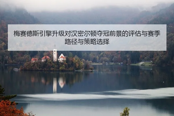 mei-sai-de-si-yin-qing-sheng-ji-dui-han-mi-er-dun-duo-guan-qian-jing-de-ping-gu-yu-sai-ji-lu-jing-yu-ce-lve-xuan-ze-1-613.jpg