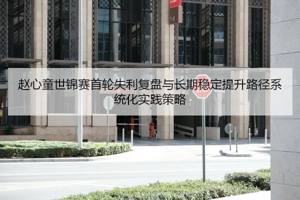 zhao-xin-tong-shi-jin-sai-shou-lun-shi-li-fu-pan-yu-chang-qi-wen-ding-ti-sheng-lu-jing-xi-tong-hua-shi-jian-ce-lve-1-988.jpg